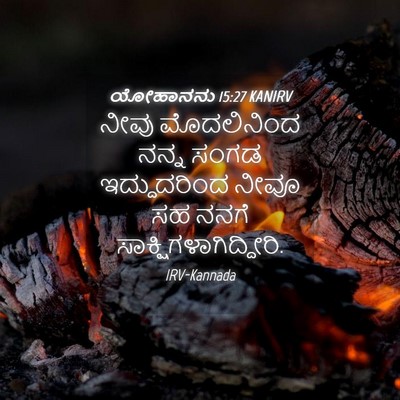 Picture 04 - ಯೋಹಾನನು 15:27 KANIRV - ನೀವು ಮೊದಲಿನಿಂದ - Bible Verse Picture