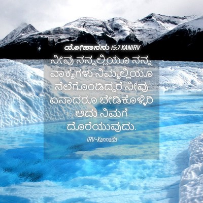 Picture 04 - ಯೋಹಾನನು 15:7 KANIRV - ನೀವು ನನ್ನಲ್ಲಿಯೂ - Bible Verse Picture