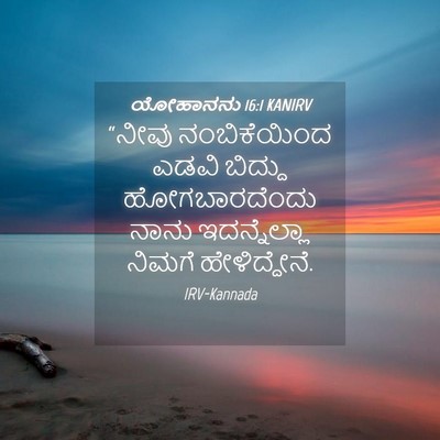Picture 04 - ಯೋಹಾನನು 16:1 KANIRV - “ನೀವು ನಂಬಿಕೆಯಿಂದ - Bible Verse Picture