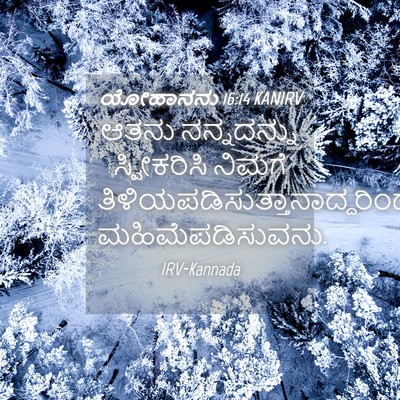 Picture 04 - ಯೋಹಾನನು 16:14 KANIRV - ಆತನು ನನ್ನದನ್ನು - Bible Verse Picture