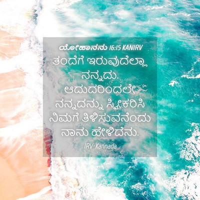 Picture 04 - ಯೋಹಾನನು 16:15 KANIRV - ತಂದೆಗೆ - Bible Verse Picture