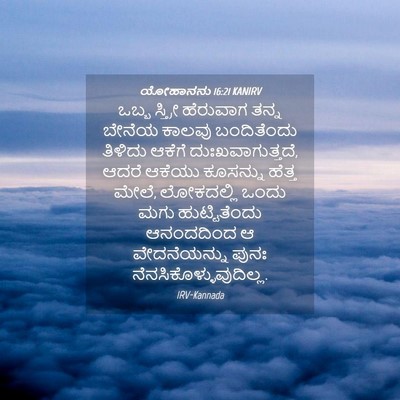 Picture 04 - ಯೋಹಾನನು 16:21 KANIRV - ಒಬ್ಬ ಸ್ತ್ರೀ - Bible Verse Picture