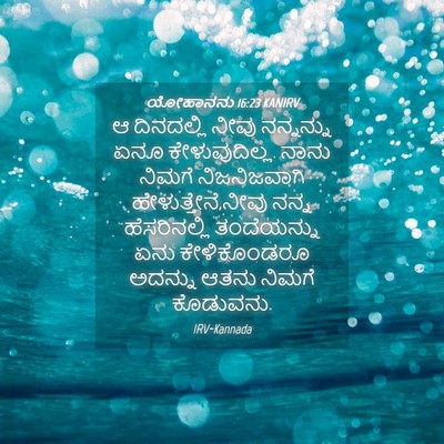 Picture 04 - ಯೋಹಾನನು 16:23 KANIRV - ಆ ದಿನದಲ್ಲಿ ನೀವು - Bible Verse Picture