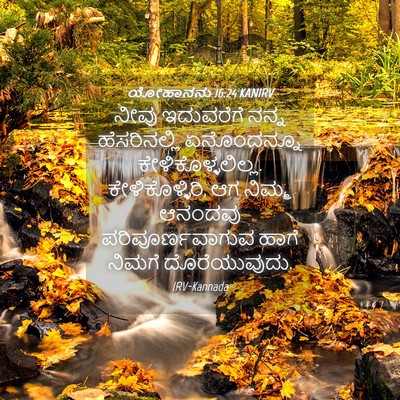 Picture 04 - ಯೋಹಾನನು 16:24 KANIRV - ನೀವು ಇದುವರೆಗೆ - Bible Verse Picture