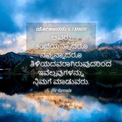 Picture 04 - ಯೋಹಾನನು 16:3 KANIRV - ಅವರು ತಂದೆಯನ್ನಾದರೂ - Bible Verse Picture