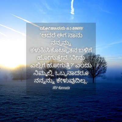 Picture 04 - ಯೋಹಾನನು 16:5 KANIRV - “ಆದರೆ ಈಗ ನಾನು - Bible Verse Picture