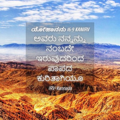 Picture 04 - ಯೋಹಾನನು 16:9 KANIRV - ಅವರು ನನ್ನನ್ನು - Bible Verse Picture