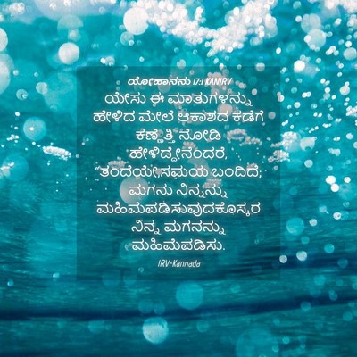 Picture 04 - ಯೋಹಾನನು 17:1 KANIRV - ಯೇಸು ಈ ಮಾತುಗಳನ್ನು - Bible Verse Picture