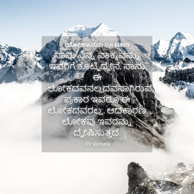 Picture 04 - ಯೋಹಾನನು 17:14 KANIRV - ನಾನು ನಿನ್ನ - Bible Verse Picture