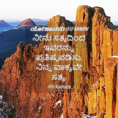 Picture 04 - ಯೋಹಾನನು 17:17 KANIRV - ನೀನು ಸತ್ಯದಿಂದ - Bible Verse Picture