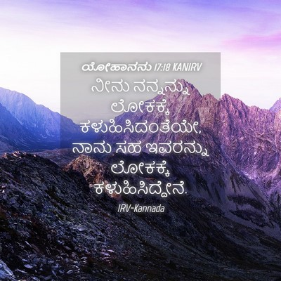 Picture 04 - ಯೋಹಾನನು 17:18 KANIRV - ನೀನು ನನ್ನನ್ನು - Bible Verse Picture