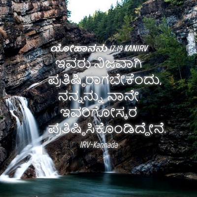 Picture 04 - ಯೋಹಾನನು 17:19 KANIRV - ಇವರು ನಿಜವಾಗಿ - Bible Verse Picture