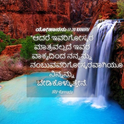 Picture 04 - ಯೋಹಾನನು 17:20 KANIRV - “ಆದರೆ ಇವರಿಗೋಸ್ಕರ - Bible Verse Picture