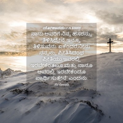 Picture 04 - ಯೋಹಾನನು 17:26 KANIRV - ನಾನು ಅವರಿಗೆ ನಿನ್ನ - Bible Verse Picture