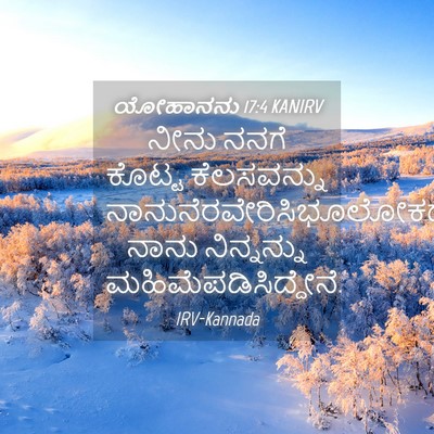 Picture 04 - ಯೋಹಾನನು 17:4 KANIRV - ನೀನು ನನಗೆ ಕೊಟ್ಟ - Bible Verse Picture