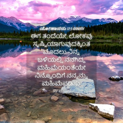 Picture 04 - ಯೋಹಾನನು 17:5 KANIRV - ಈಗ ತಂದೆಯೇ, ಲೋಕವು - Bible Verse Picture
