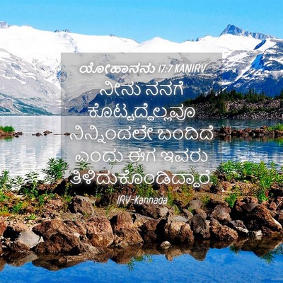 Picture 04 - ಯೋಹಾನನು 17:7 KANIRV - ನೀನು ನನಗೆ - Bible Verse Picture