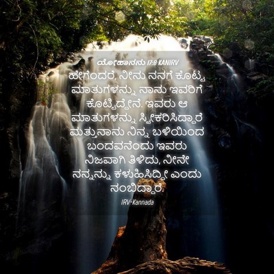 Picture 04 - ಯೋಹಾನನು 17:8 KANIRV - ಹೇಗೆಂದರೆ, ನೀನು - Bible Verse Picture