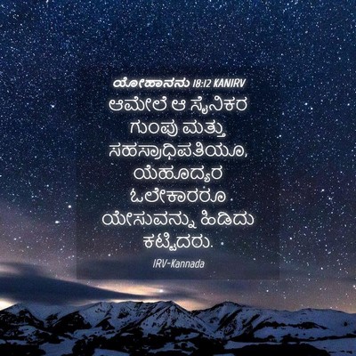Picture 04 - ಯೋಹಾನನು 18:12 KANIRV - ಆಮೇಲೆ ಆ ಸೈನಿಕರ - Bible Verse Picture