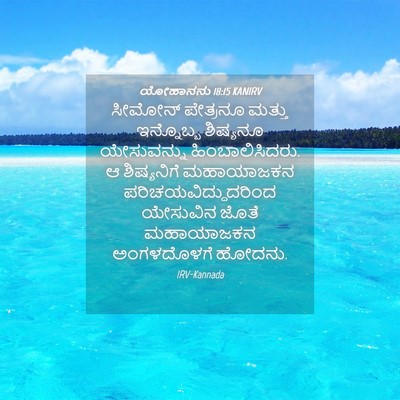 Picture 04 - ಯೋಹಾನನು 18:15 KANIRV - ಸೀಮೋನ್ ಪೇತ್ರನೂ - Bible Verse Picture