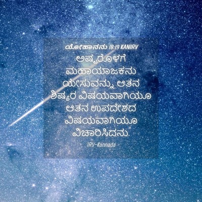 Picture 04 - ಯೋಹಾನನು 18:19 KANIRV - ಅಷ್ಟರೊಳಗೆ - Bible Verse Picture