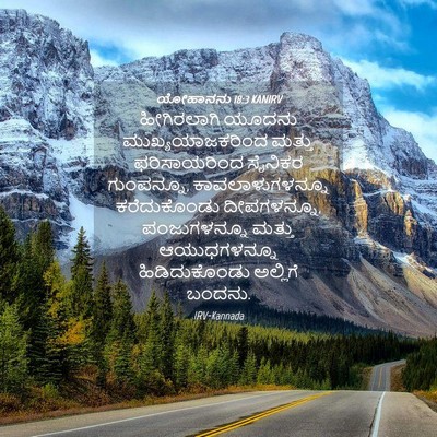 Picture 04 - ಯೋಹಾನನು 18:3 KANIRV - ಹೀಗಿರಲಾಗಿ ಯೂದನು - Bible Verse Picture