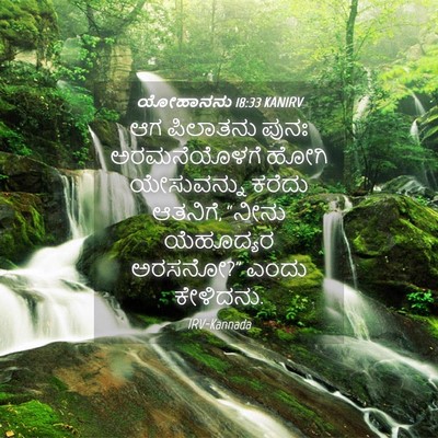 Picture 04 - ಯೋಹಾನನು 18:33 KANIRV - ಆಗ ಪಿಲಾತನು ಪುನಃ - Bible Verse Picture