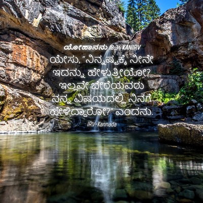Picture 04 - ಯೋಹಾನನು 18:34 KANIRV - ಯೇಸು, - Bible Verse Picture