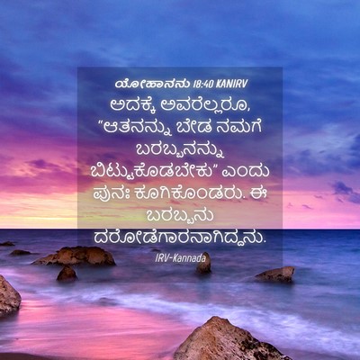 Picture 04 - ಯೋಹಾನನು 18:40 KANIRV - ಅದಕ್ಕೆ ಅವರೆಲ್ಲರೂ, - Bible Verse Picture