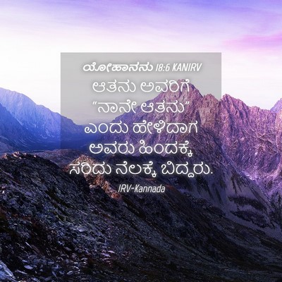 Picture 04 - ಯೋಹಾನನು 18:6 KANIRV - ಆತನು ಅವರಿಗೆ “ನಾನೇ - Bible Verse Picture