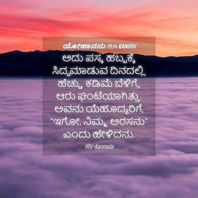 Picture 04 - ಯೋಹಾನನು 19:14 KANIRV - ಅದು ಪಸ್ಕ ಹಬ್ಬಕ್ಕೆ - Bible Verse Picture