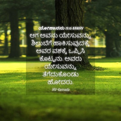 Picture 04 - ಯೋಹಾನನು 19:16 KANIRV - ಆಗ ಅವನು ಯೇಸುವನ್ನು - Bible Verse Picture
