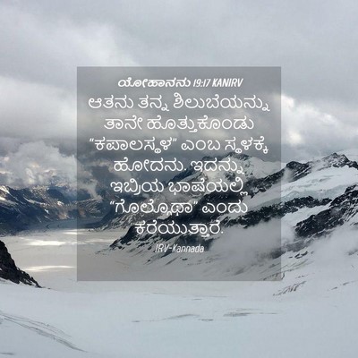 Picture 04 - ಯೋಹಾನನು 19:17 KANIRV - ಆತನು ತನ್ನ - Bible Verse Picture
