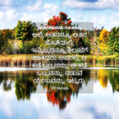 Picture 04 - ಯೋಹಾನನು 19:18 KANIRV - ಅಲ್ಲಿ ಆತನನ್ನೂ ಆತನ - Bible Verse Picture
