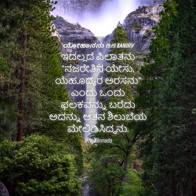 Picture 04 - ಯೋಹಾನನು 19:19 KANIRV - ಇದಲ್ಲದೆ ಪಿಲಾತನು - Bible Verse Picture