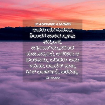 Picture 04 - ಯೋಹಾನನು 19:20 KANIRV - ಅವರು ಯೇಸುವನ್ನು - Bible Verse Picture