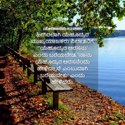 Picture 04 - ಯೋಹಾನನು 19:21 KANIRV - ಹೀಗಿರಲಾಗಿ - Bible Verse Picture