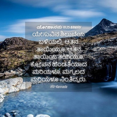 Picture 04 - ಯೋಹಾನನು 19:25 KANIRV - ಯೇಸುವಿನ ಶಿಲುಬೆಯ - Bible Verse Picture