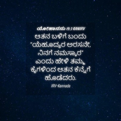 Picture 04 - ಯೋಹಾನನು 19:3 KANIRV - ಆತನ ಬಳಿಗೆ ಬಂದು - Bible Verse Picture