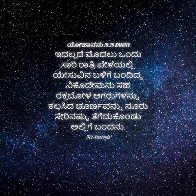 Picture 04 - ಯೋಹಾನನು 19:39 KANIRV - ಇದಲ್ಲದೆ ಮೊದಲು - Bible Verse Picture