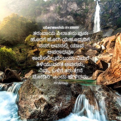 Picture 04 - ಯೋಹಾನನು 19:4 KANIRV - ತರುವಾಯ ಪಿಲಾತನು - Bible Verse Picture