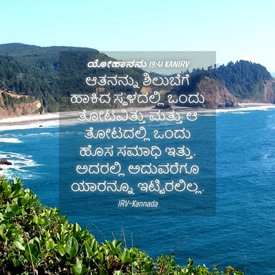 Picture 04 - ಯೋಹಾನನು 19:41 KANIRV - ಆತನನ್ನು ಶಿಲುಬೆಗೆ - Bible Verse Picture
