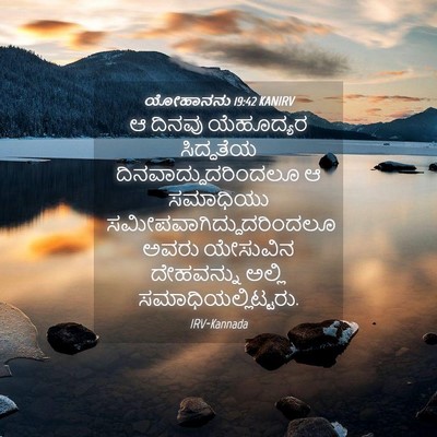 Picture 04 - ಯೋಹಾನನು 19:42 KANIRV - ಆ ದಿನವು ಯೆಹೂದ್ಯರ - Bible Verse Picture