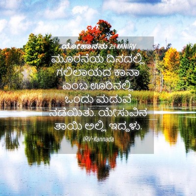 Picture 04 - ಯೋಹಾನನು 2:1 KANIRV - ಮೂರನೆಯ ದಿನದಲ್ಲಿ - Bible Verse Picture