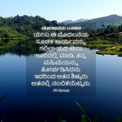 Picture 04 - ಯೋಹಾನನು 2:11 KANIRV - ಯೇಸು ಈ ಮೊದಲನೆಯ - Bible Verse Picture
