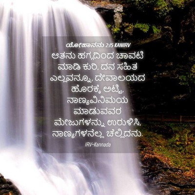 Picture 04 - ಯೋಹಾನನು 2:15 KANIRV - ಆತನು ಹಗ್ಗದಿಂದ - Bible Verse Picture