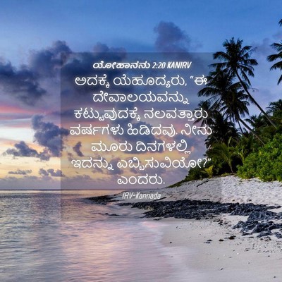 Picture 04 - ಯೋಹಾನನು 2:20 KANIRV - ಅದಕ್ಕೆ ಯೆಹೂದ್ಯರು, - Bible Verse Picture