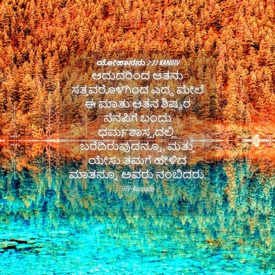 Picture 04 - ಯೋಹಾನನು 2:22 KANIRV - ಆದುದರಿಂದ ಆತನು - Bible Verse Picture