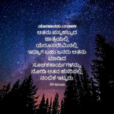 Picture 04 - ಯೋಹಾನನು 2:23 KANIRV - ಆತನು ಪಸ್ಕಹಬ್ಬದ - Bible Verse Picture