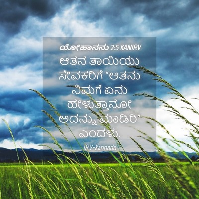 Picture 04 - ಯೋಹಾನನು 2:5 KANIRV - ಆತನ ತಾಯಿಯು - Bible Verse Picture